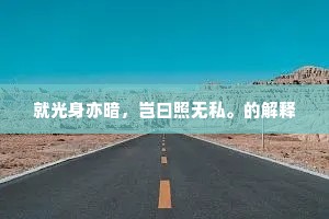 明日柳边春意思，便不与，夜来同。的意思及出处