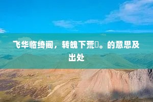 平生铁石肺腑，肯依阿、贪恋朝行。上一句是什么？