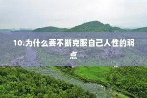 励志人生格言 座右铭（精选40句）