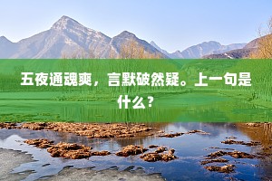 又云：“长江频雨后，明月众星中。的意思及出处