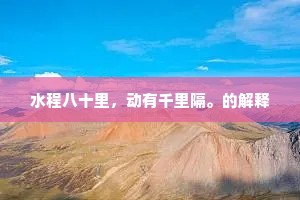 云衢虽未掇勋名，月评先已腾声望。上一句是什么？