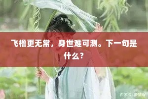 斯辰聊用祝龟龄，他年端合扶鸠杖。下一句是什么？