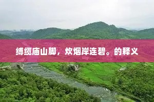 淡金光衬水晶球，上碧虚、千万里。出自哪首诗？