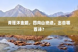 揭天箫鼓要诗成，任惊觉、鱼龙睡。的释义