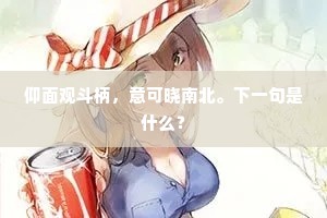 谓东风、定是海东来，海上最春先。上一句是什么？