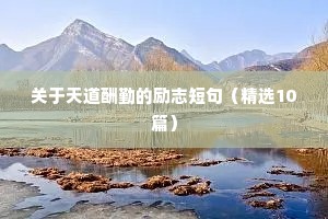人生励志座右铭简短（精选40句）