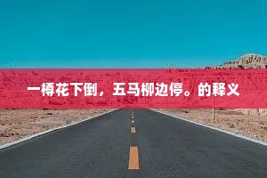 牛童马走的成语解释