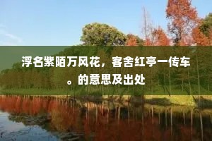 花落燕□春欲老，絮吹思浪日偏长。的释义
