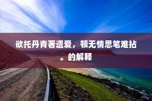 黯离怀、绿房深处，艳游曾记当年。全诗是什么？