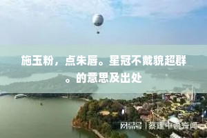 隔座藏钩，分曹射覆烛艳渐催三鼓。上一句是什么？