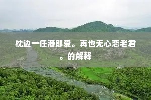 浓桃艳李的成语解释