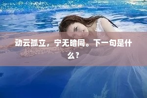 南极长明，后天不老，瑞霭浮青琐。出自哪首诗？