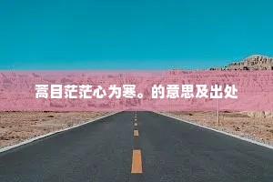弄法舞文的释义