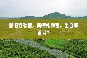 梁园胜赏重约，渐玉树、琼花处处。下一句是什么？