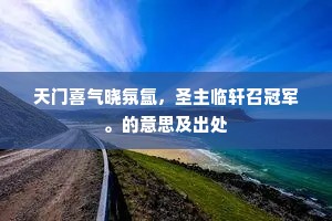 隔花窥半面，带天香、吹动一天秋。的释义