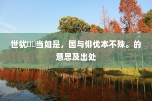 转首从游十五载，关心契阔三千里。的意思及出处