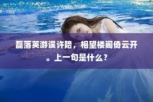 些子风流罪过，都说与、明月空床。出自哪首诗？