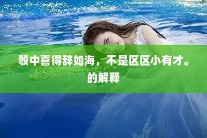 晓日曈日龙，夕阳零乱，袅红萦素。的解释