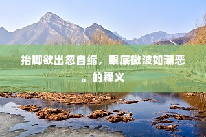世间万事尽消磨，水流不尽青山影。全诗是什么？