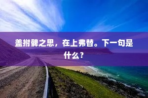 冷淡琐窗烟雾，来清供、莞尔怡颜。出自哪首诗？
