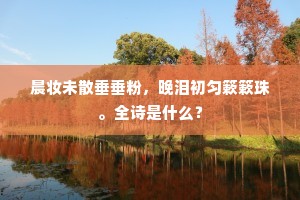 送春归去，有无数弄禽，满径新竹。下一句是什么？