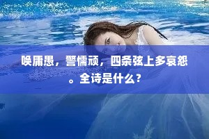 能致黄金一井，也莫负、鸱夷高兴。出自哪首诗？