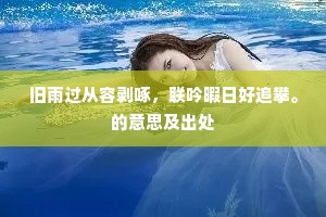 漫道长生学不得，学得后，待如何。全诗是什么？
