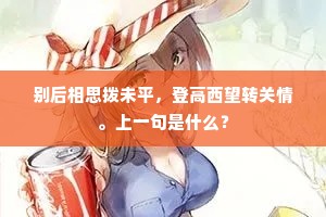 数峰蘸碧，记载酒甘园，柳塘花坞。全诗是什么？