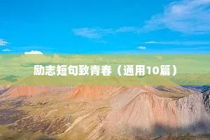 8字座右铭励志名言（通用8篇）