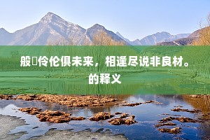 阳关车马，灞桥风月，移入江天暮。下一句是什么？