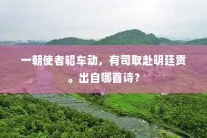 寻芳宾客，对花杯酌，回首西江路。下一句是什么？