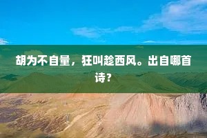 应为是、中央正色，东君别与清香。下一句是什么？