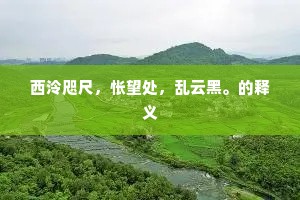 妙世文章凌贾马，致君事业富姬衡。出自哪首诗？