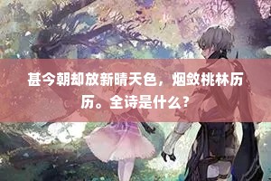 去年太岁田间土，明日香烟壁下尘。出自哪首诗？