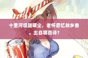 遗民植杖唐巾起，闲伴儿童看立春。全诗是什么？