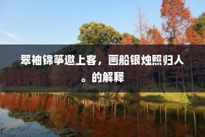 夜来银汉清如洗，南极星中见老人。下一句是什么？