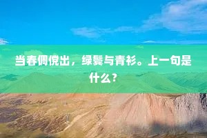 万丝千缕太多情，忍攀折、行人手。上一句是什么？