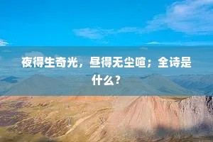 蓬矢当年，椒盘今夕，瑞木金炉热。的解释