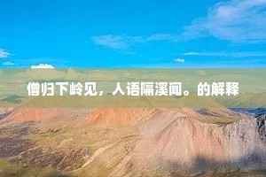 休把淹留成感慨，时闲赏玩时闲福。的释义