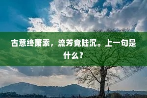 便锦缆危潮，青山御宿，烟雨啼红。的意思及出处