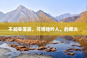 残蝉断雁，政西风萧索，夕阳流水。下一句是什么？