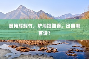 对扶疏古木，浮图倒影，势压雄涛。的意思及出处