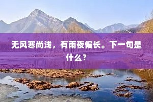 群花渐老，向晓来微雨，芳心初拆。下一句是什么？