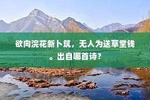 更筹易促愁分袂，又作东西南北人。全诗是什么？