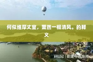 愿明年强健，百姓欢娱，还如今日。的释义