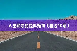 初中生座右铭简短励志名言（精选40句）
