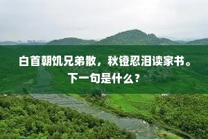 且一醉、朱颜相庆，共看玉井浮花。的释义