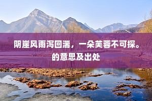 延英再许裴公对，商鼎须调傅说羹。的意思及出处