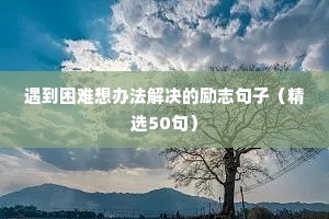 励志唯美的句子（通用10篇）