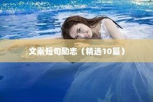 人生格言座右铭 正能量 励志（通用8篇）